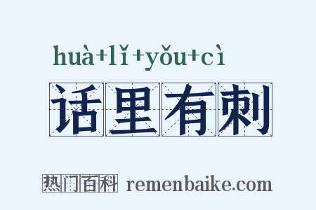 话里有刺是什么意思的图片